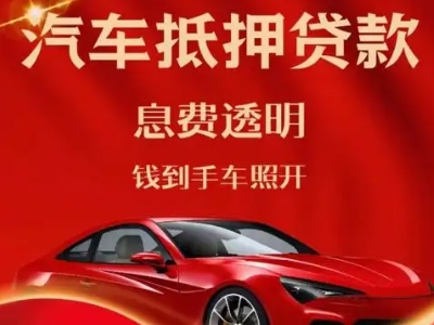 鄱阳良好口碑的汽车抵押贷款公司推荐