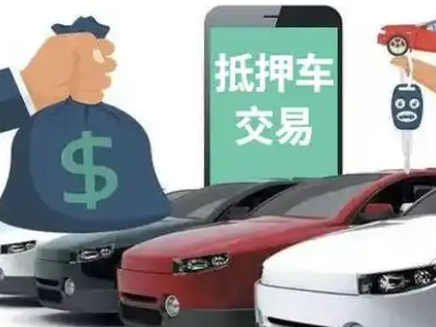 鄱阳汽车抵押贷款通过率高