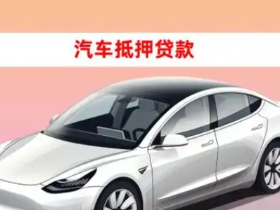 办理鄱阳车辆抵押贷款需要什么条件,优势以及结清手续?