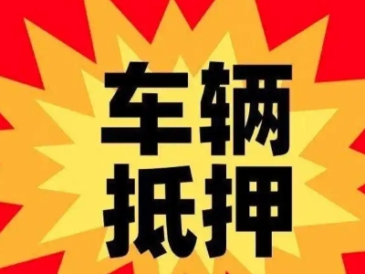 鄱阳汽车抵押贷款利息一般是多少?