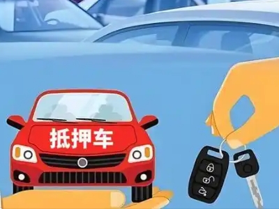 鄱阳不押车贷款怎么贷?鄱阳不押车哪里可以办理?